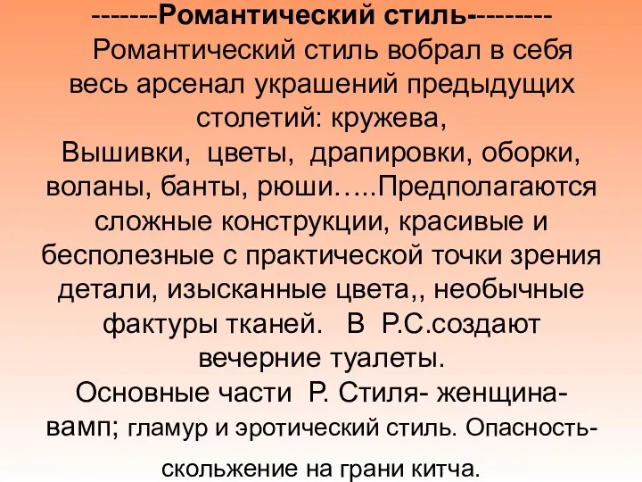 -------Романтический стиль--------- Романтический стиль вобрал в себя весь арсенал украшений