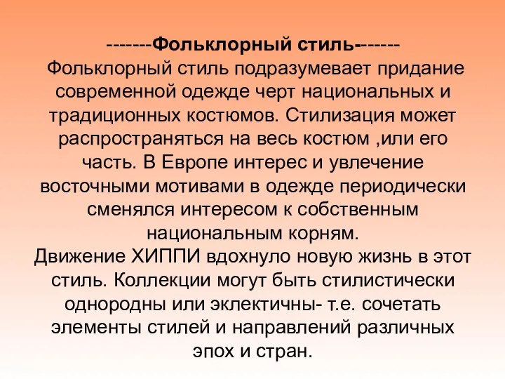 -------Фольклорный стиль------- Фольклорный стиль подразумевает придание современной одежде черт национальных