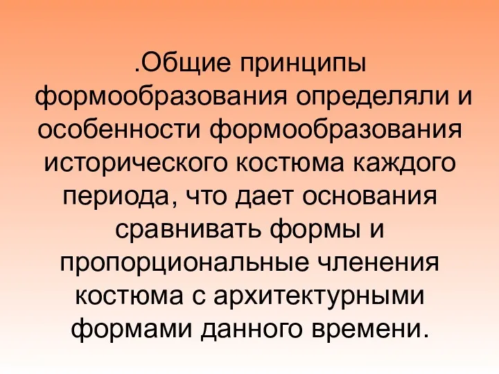 .Общие принципы формообразования определяли и особенности формообразования исторического костюма каждого