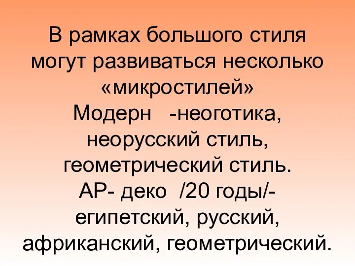 В рамках большого стиля могут развиваться несколько «микростилей» Модерн -неоготика,