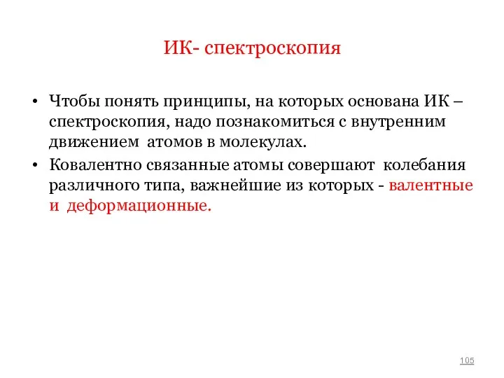 ИК- спектроскопия Чтобы понять принципы, на которых основана ИК –