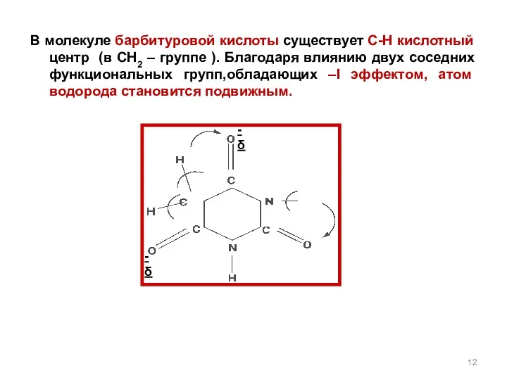 -δ -δ В молекуле барбитуровой кислоты существует С-Н кислотный центр