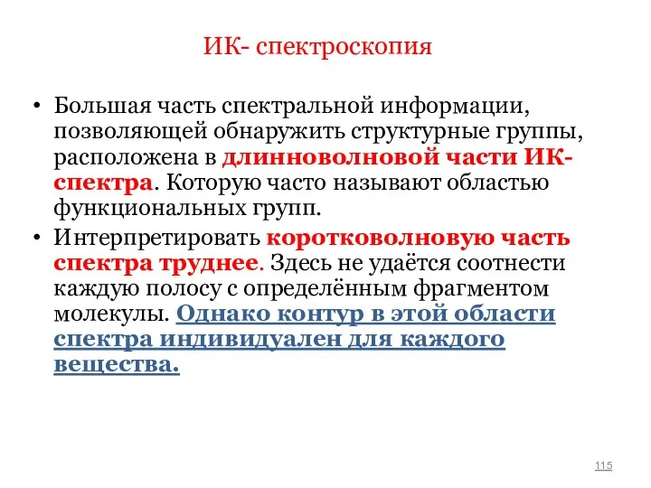 ИК- спектроскопия Большая часть спектральной информации, позволяющей обнаружить структурные группы,