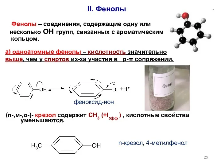 II. Фенолы n-крезол, 4-метилфенол феноксид-ион +Н+ (п-,м-,o-)- крезол содержит СН3