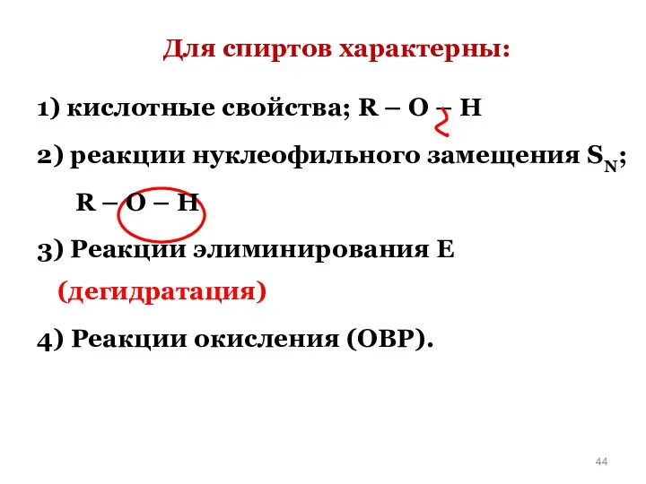 Для спиртов характерны: 1) кислотные свойства; R – O –