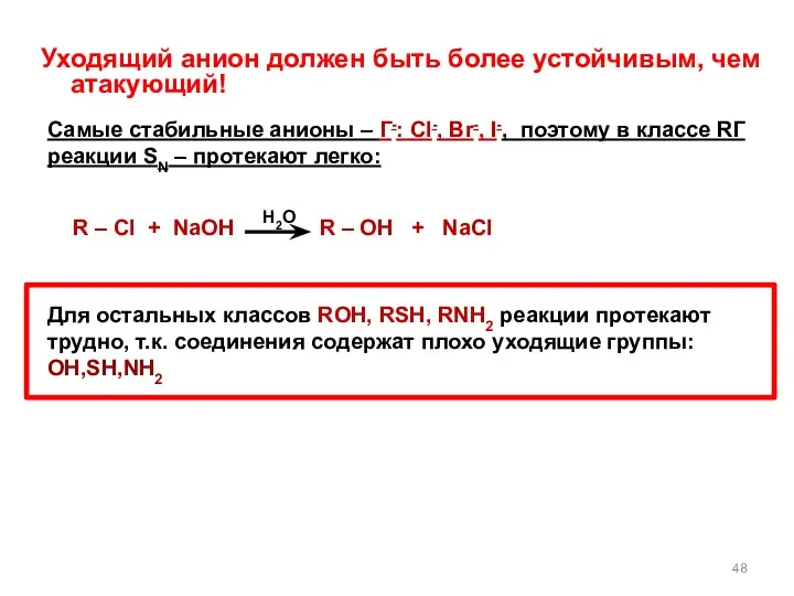 Уходящий анион должен быть более устойчивым, чем атакующий! H2O Для