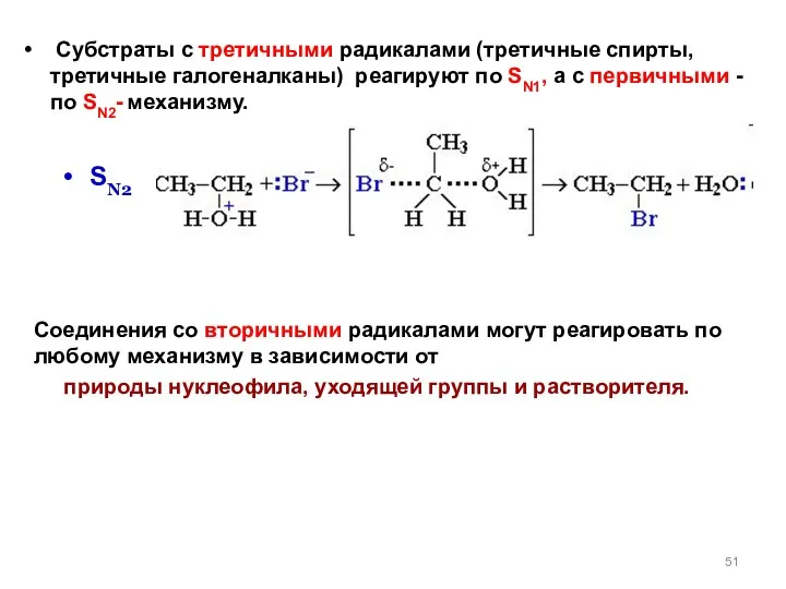 SN2 Субстраты с третичными радикалами (третичные спирты, третичные галогеналканы) реагируют