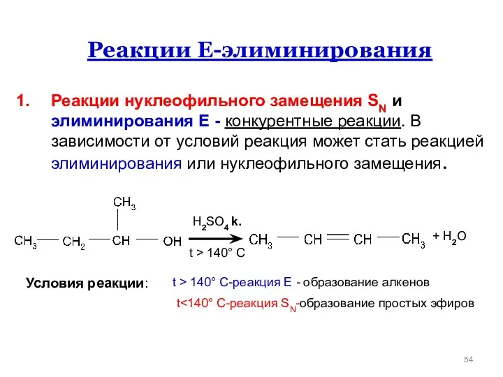 Реакции Е-элиминирования Реакции нуклеофильного замещения SN и элиминирования Е -