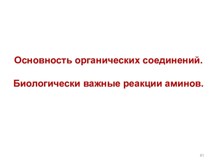 Основность органических соединений. Биологически важные реакции аминов.