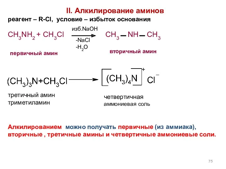 II. Алкилирование аминов реагент – R-Cl, условие – избыток основания