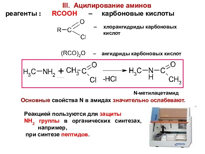 III. Ацилирование аминов реагенты : RCOOH – карбоновые кислоты –