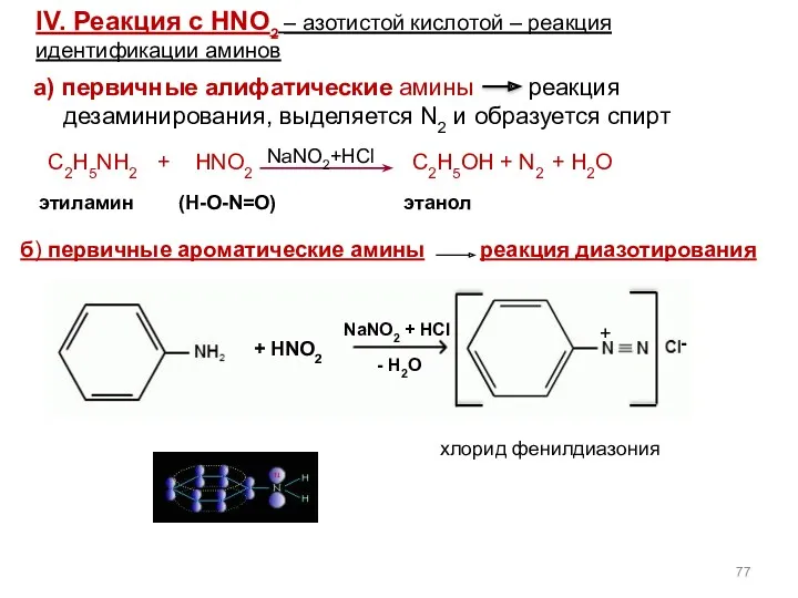 а) первичные алифатические амины реакция дезаминирования, выделяется N2 и образуется