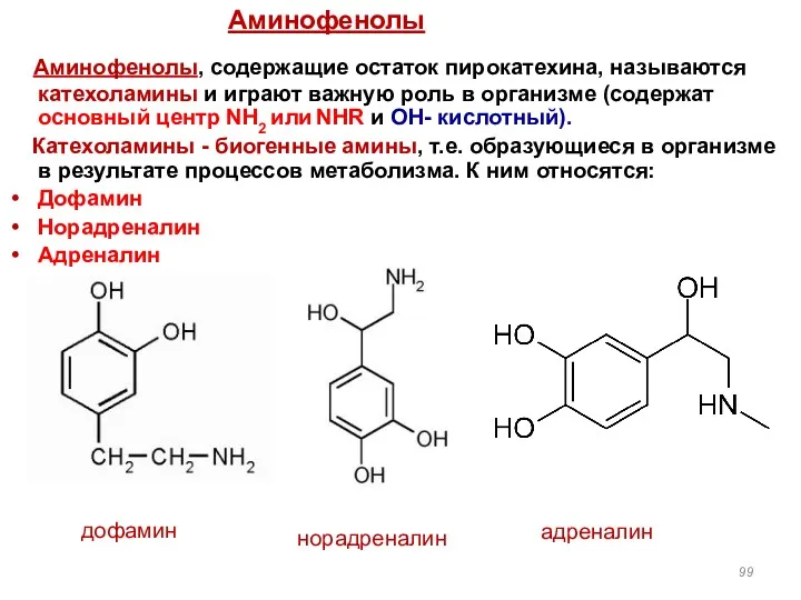 Аминофенолы, содержащие остаток пирокатехина, называются катехоламины и играют важную роль