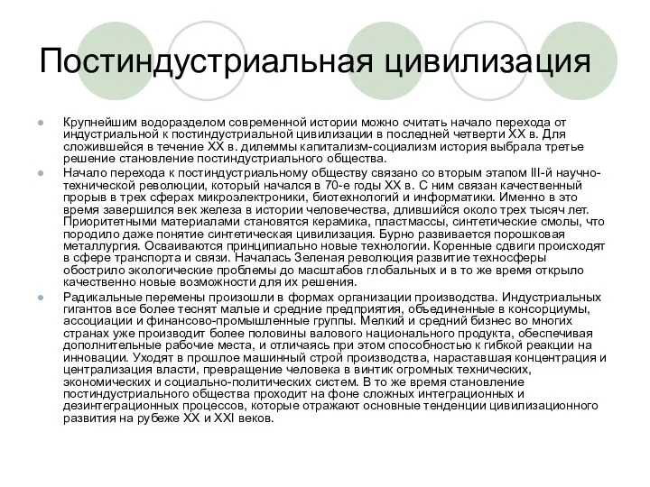 Постиндустриальная цивилизация Крупнейшим водоразделом современной истории можно считать начало перехода