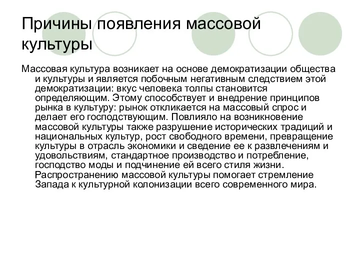 Причины появления массовой культуры Массовая культура возникает на основе демократизации