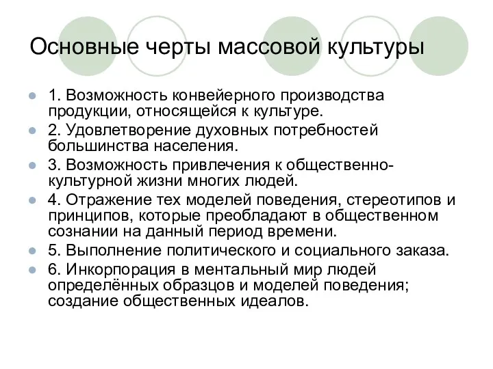 Основные черты массовой культуры 1. Возможность конвейерного производства продукции, относящейся