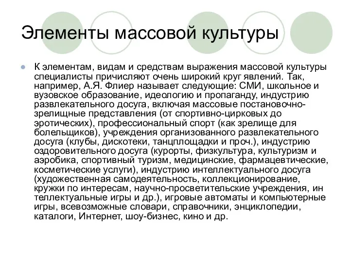 Элементы массовой культуры К элементам, видам и средствам выражения массовой