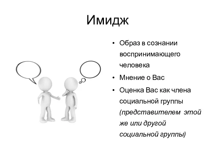 Имидж Образ в сознании воспринимающего человека Мнение о Вас Оценка