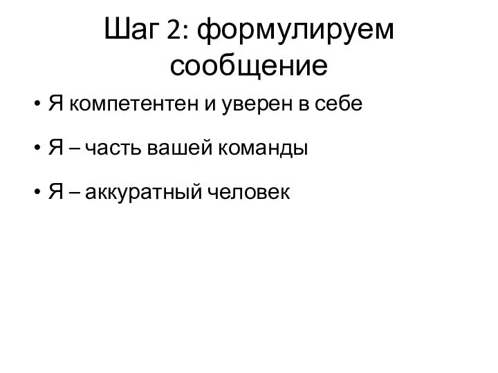 Шаг 2: формулируем сообщение Я компетентен и уверен в себе