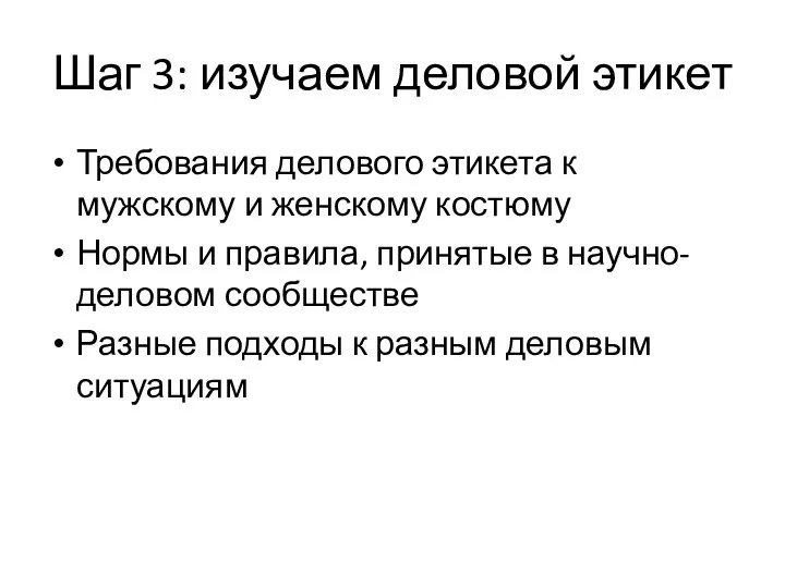 Шаг 3: изучаем деловой этикет Требования делового этикета к мужскому