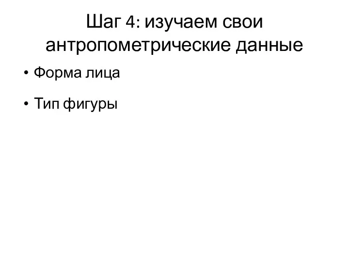 Шаг 4: изучаем свои антропометрические данные Форма лица Тип фигуры