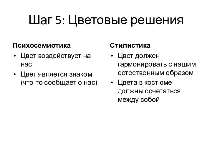 Шаг 5: Цветовые решения Психосемиотика Цвет воздействует на нас Цвет