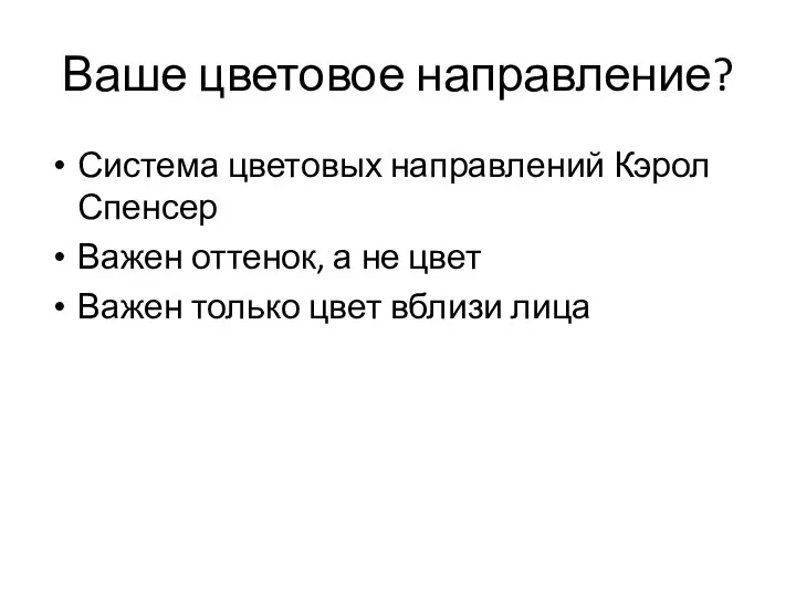 Ваше цветовое направление? Система цветовых направлений Кэрол Спенсер Важен оттенок,