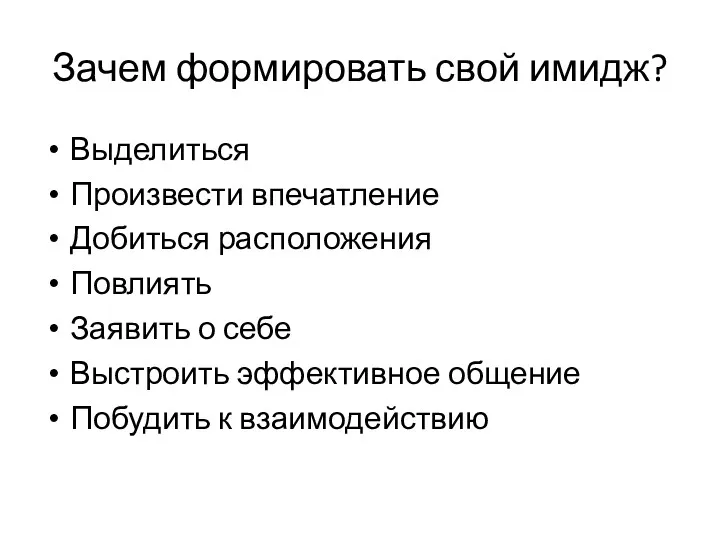 Зачем формировать свой имидж? Выделиться Произвести впечатление Добиться расположения Повлиять