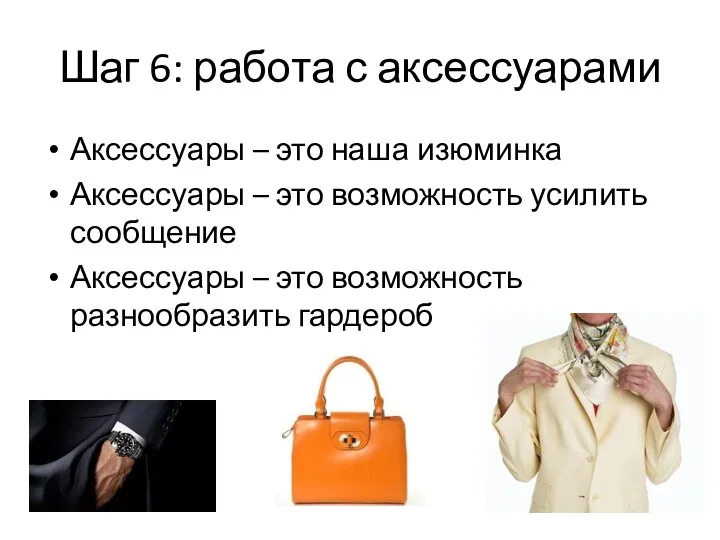 Шаг 6: работа с аксессуарами Аксессуары – это наша изюминка