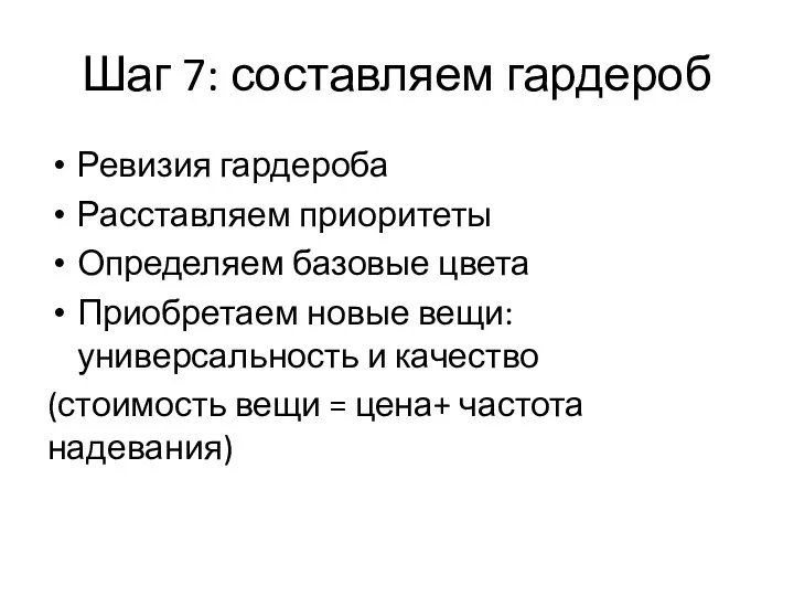 Шаг 7: составляем гардероб Ревизия гардероба Расставляем приоритеты Определяем базовые