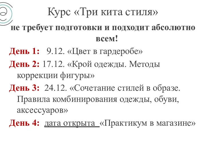 Курс «Три кита стиля» не требует подготовки и подходит абсолютно