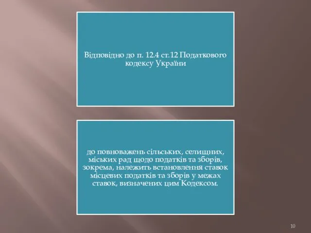 Відповідно до п. 12.4 ст.12 Податкового кодексу України до повноважень сільських, селищних, міських