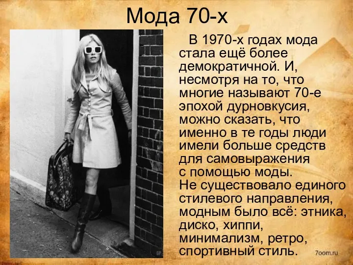 Мода 70-х В 1970-х годах мода стала ещё более демократичной.