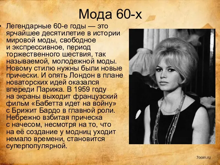 Мода 60-х Легендарные 60-е годы — это ярчайшее десятилетие в