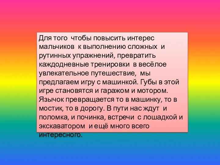 Для того чтобы повысить интерес мальчиков к выполнению сложных и