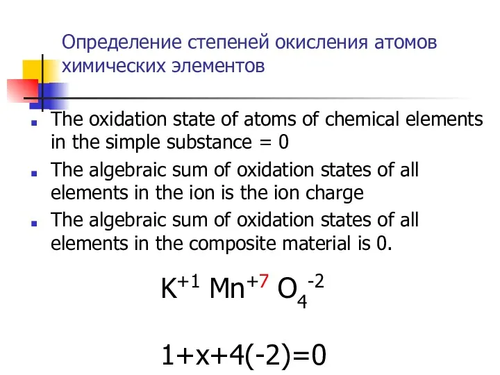 Определение степеней окисления атомов химических элементов The oxidation state of