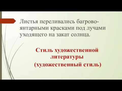 Листья переливались багрово-янтарными красками под лучами уходящего на закат солнца. Стиль художественной литературы (художественный стиль)