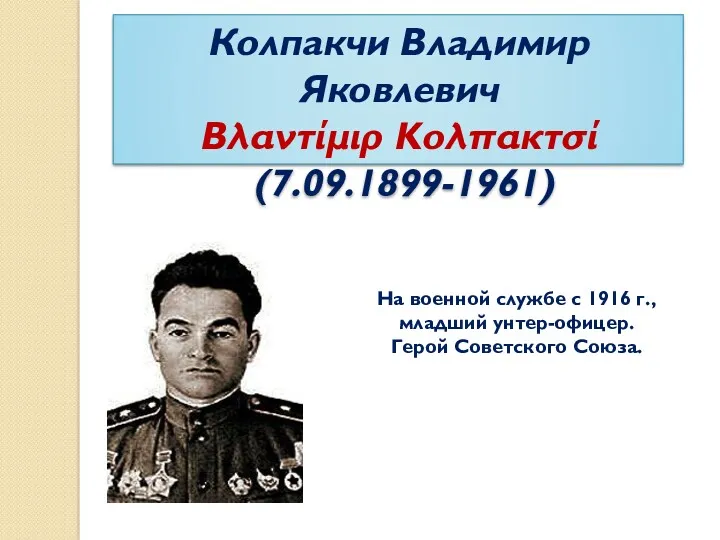Колпакчи Владимир Яковлевич Βλαντίμιρ Κολπακτσί (7.09.1899-1961) На военной службе с