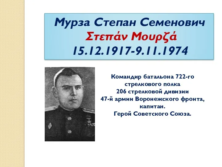 Мурза Степан Семенович Στεπάν Μουρζά 15.12.1917-9.11.1974 Командир батальона 722-го стрелкового