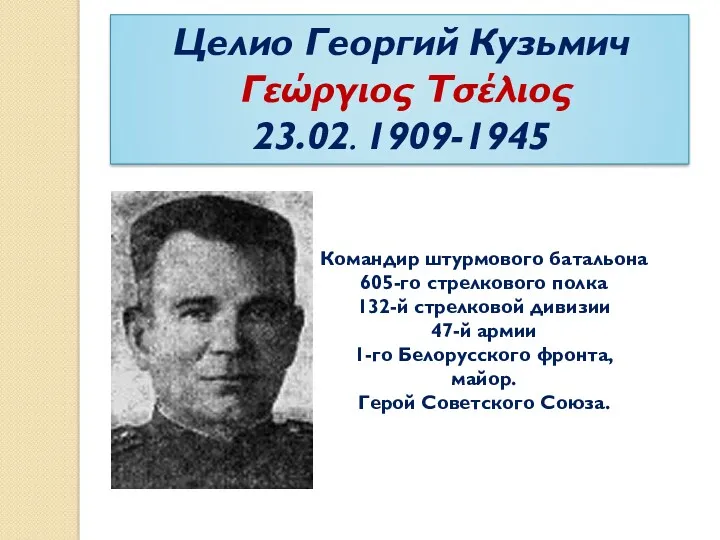 Целио Георгий Кузьмич Γεώργιος Τσέλιος 23.02. 1909-1945 Командир штурмового батальона