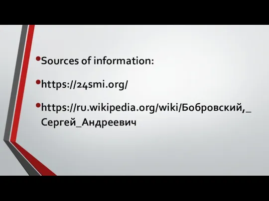 Sources of information: https://24smi.org/ https://ru.wikipedia.org/wiki/Бобровский,_Сергей_Андреевич