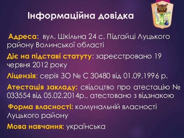 Інформаційна довідка Адреса: вул. Шкільна 24 с. Підгайці Луцького району