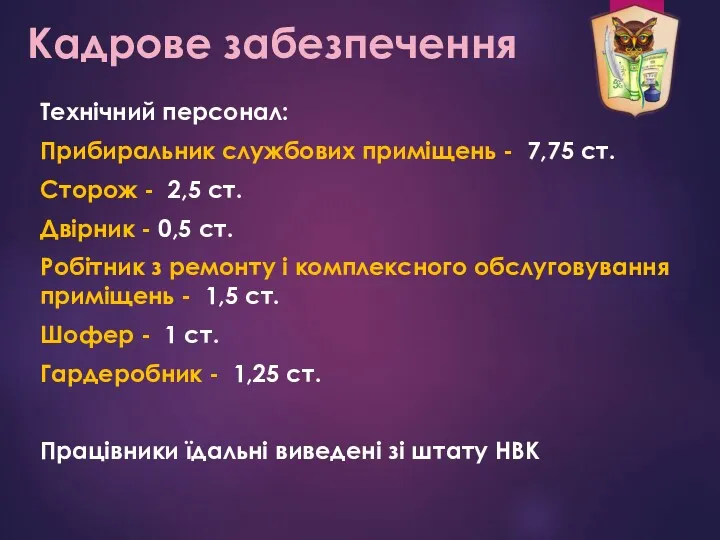 Кадрове забезпечення Технічний персонал: Прибиральник службових приміщень - 7,75 ст.