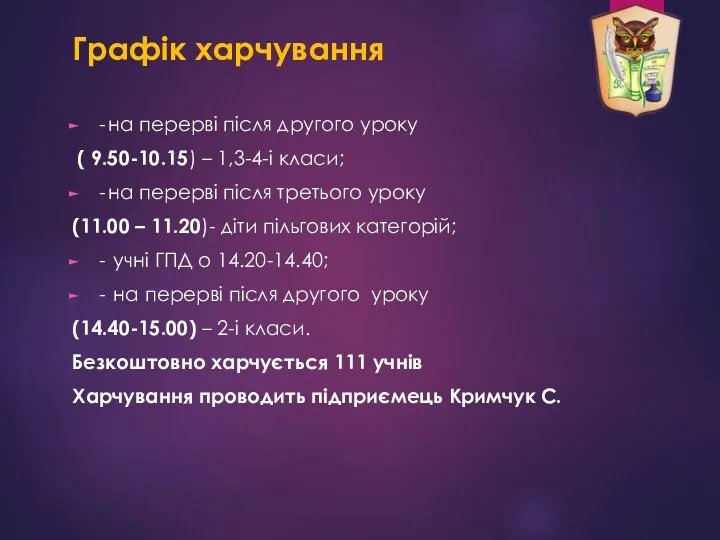 Графік харчування - на перерві після другого уроку ( 9.50-10.15)