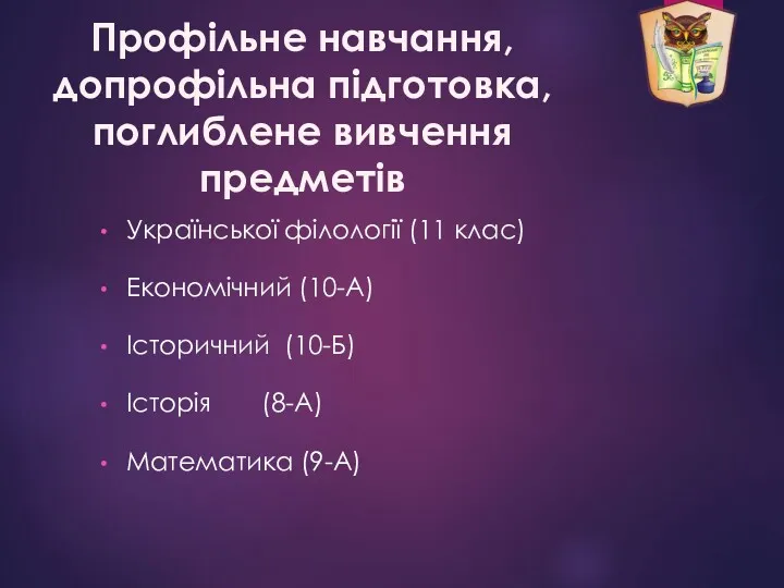 Української філології (11 клас) Економічний (10-А) Історичний (10-Б) Історія (8-А)