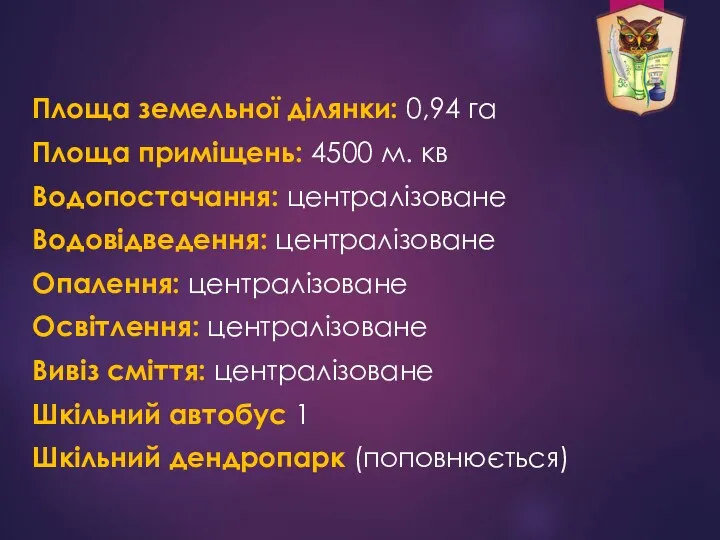 Площа земельної ділянки: 0,94 га Площа приміщень: 4500 м. кв