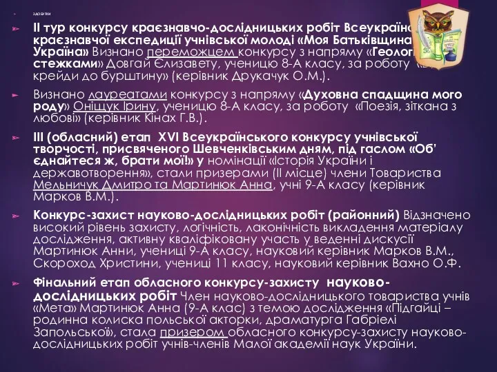 ЗДОБУТКИ ІІ тур конкурсу краєзнавчо-дослідницьких робіт Всеукраїнської краєзнавчої експедиції учнівської