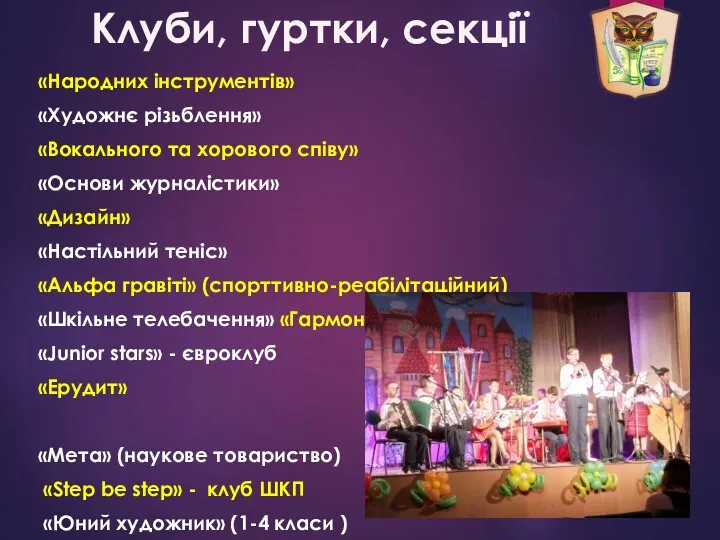 Клуби, гуртки, секції «Народних інструментів» «Художнє різьблення» «Вокального та хорового