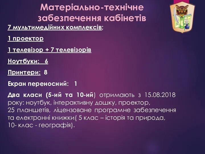 Матеріально-технічне забезпечення кабінетів 7 мультимедійних комплексів; 1 проектор 1 телевізор