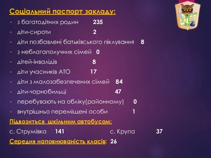 Соціальний паспорт закладу: з багатодітних родин 235 діти-сироти 2 діти